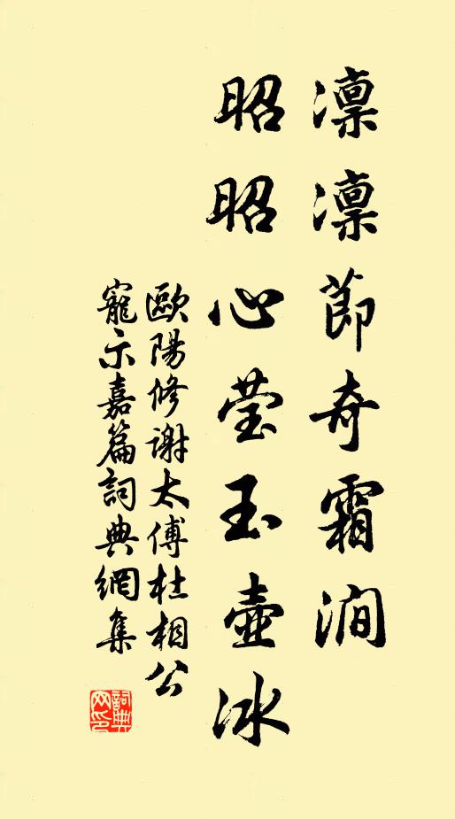 欧阳修凛凛节奇霜涧◇，昭昭心莹玉壶冰书法作品欣赏