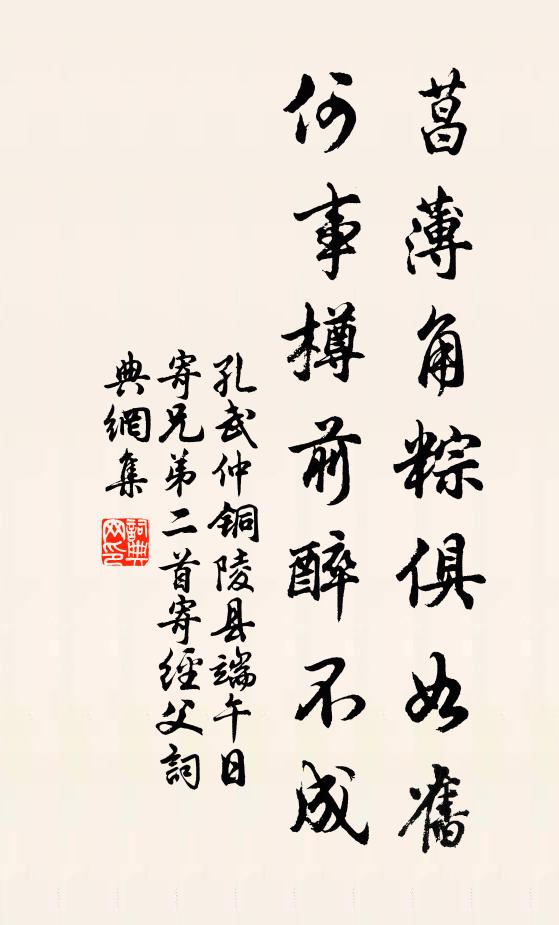 孔武仲菖薄角粽俱如旧，何事樽前醉不成书法作品欣赏