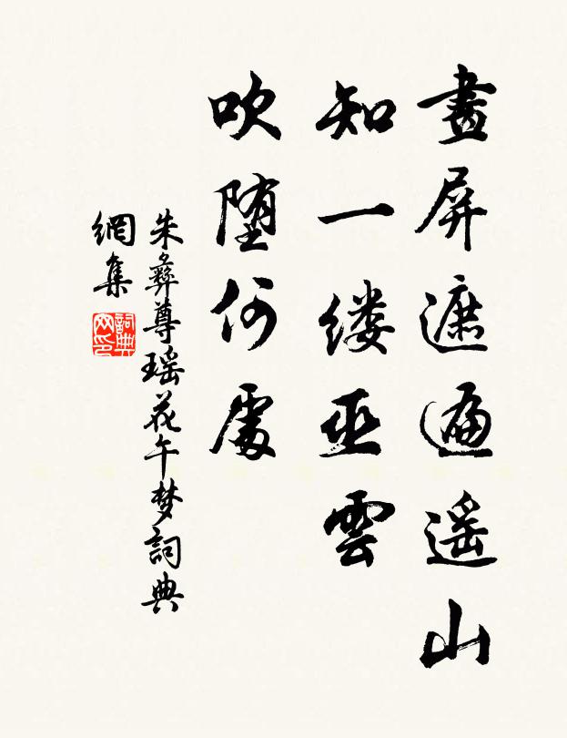 朱彝尊画屏遮遍遥山，知一缕巫云，吹堕何处书法作品欣赏
