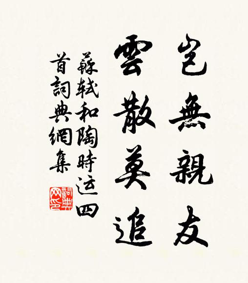 苏轼岂无亲友，云散莫追书法作品欣赏