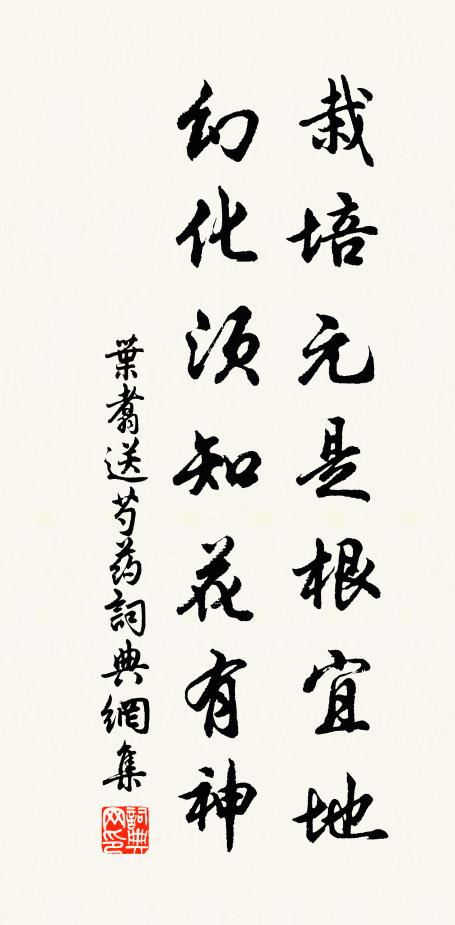 叶翥栽培元是根宜地，幻化须知花有神书法作品欣赏