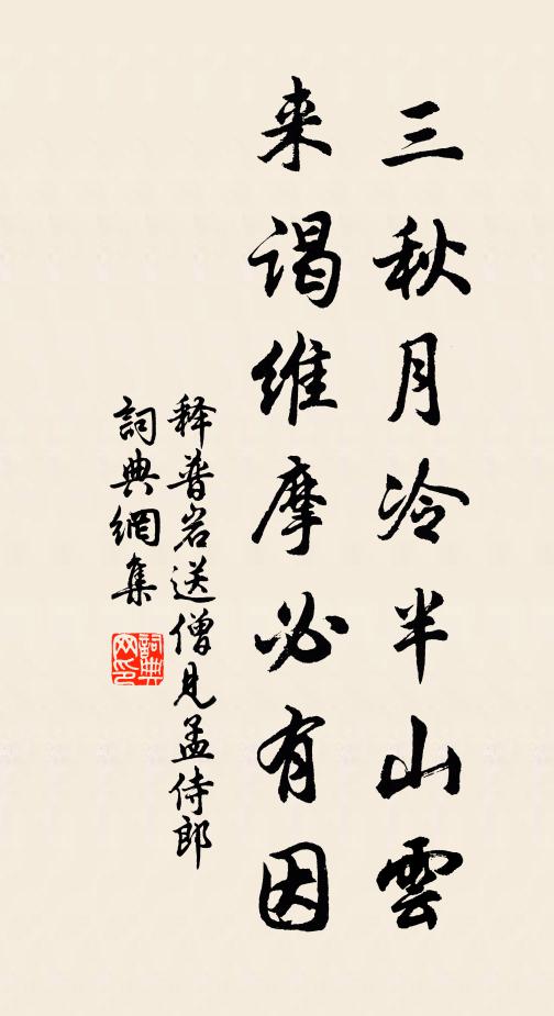 释普岩三秋月冷半山云，来谒维摩必有因书法作品欣赏