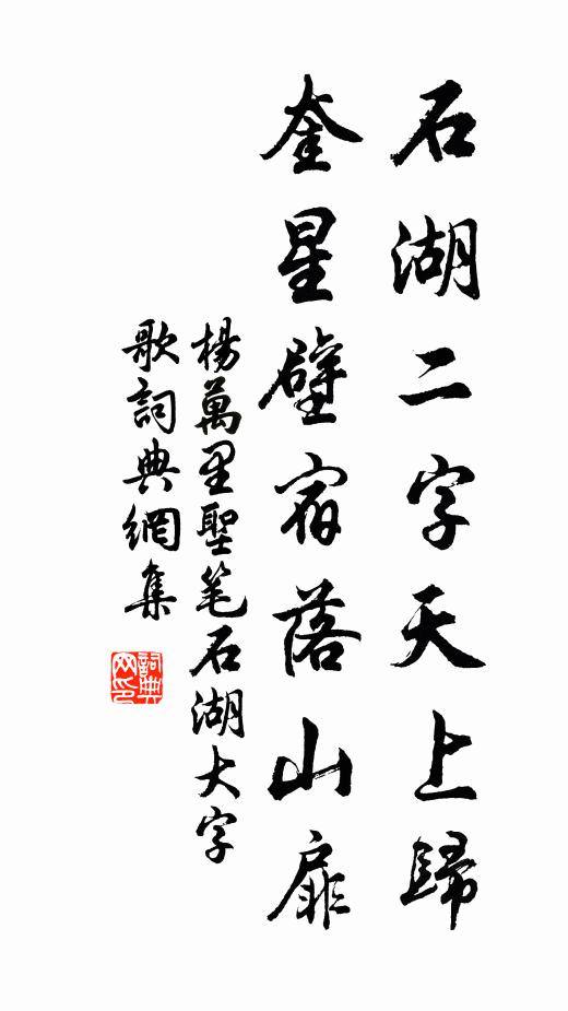 杨万里石湖二字天上归，奎星壁宿落山扉书法作品欣赏