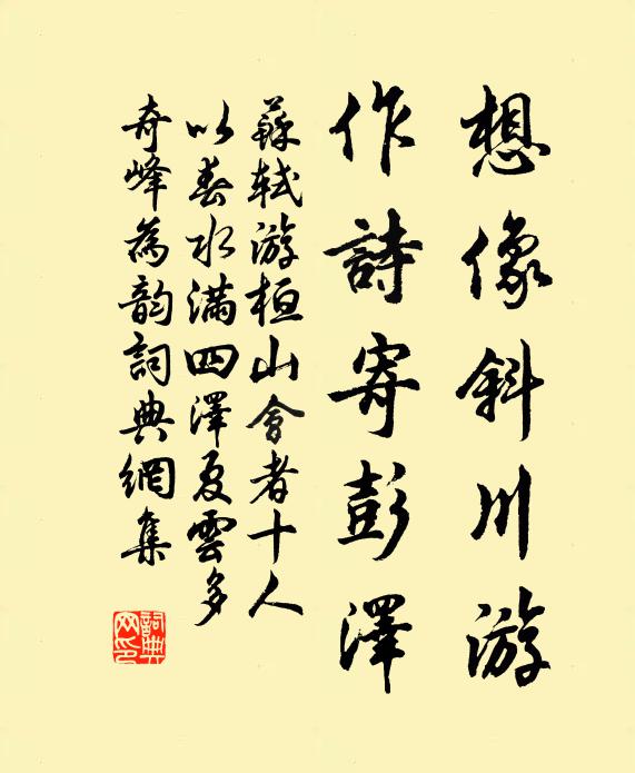 苏轼想像斜川游，作诗寄彭泽书法作品欣赏