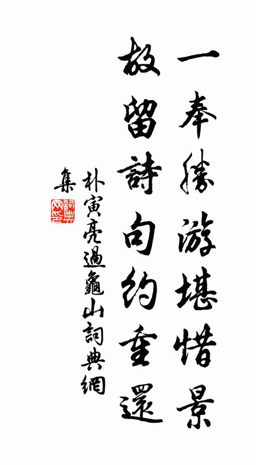 朴寅亮一奉胜游堪惜景，故留诗句约重还书法作品欣赏