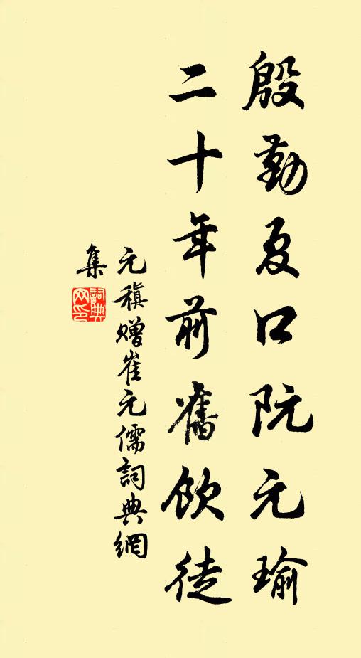 元稹殷勤夏口阮元瑜，二十年前旧饮徒书法作品欣赏