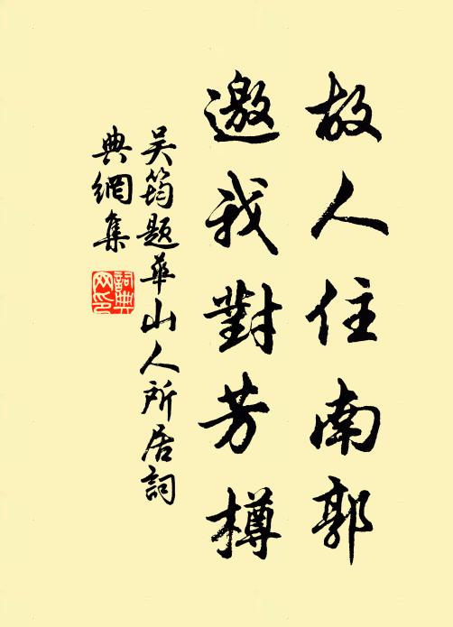 吴筠故人住南郭，邀我对芳樽书法作品欣赏
