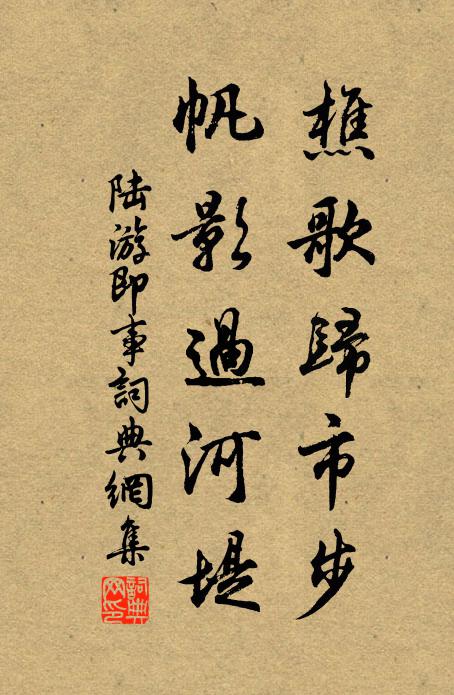陆游樵歌归市步，帆影过河堤书法作品欣赏