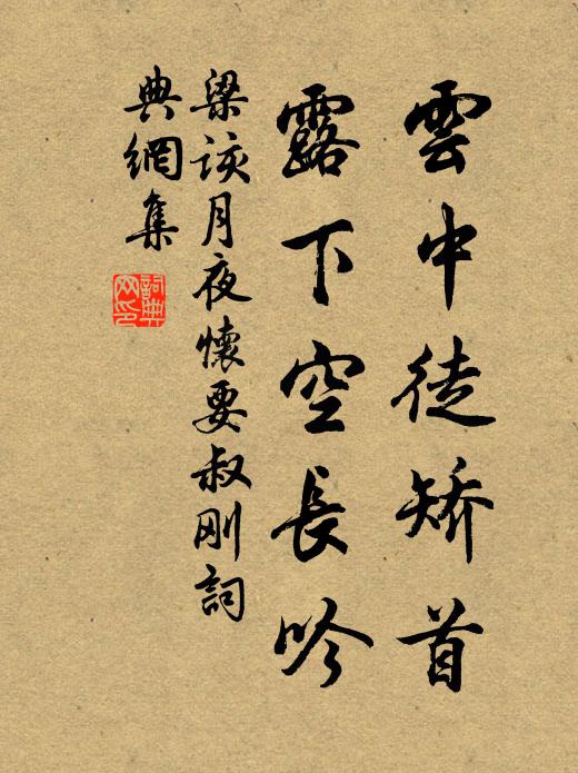 梁该云中徒矫首，露下空长吟书法作品欣赏