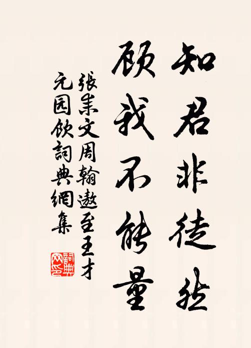 张耒知君非徒然，顾我不能量书法作品欣赏
