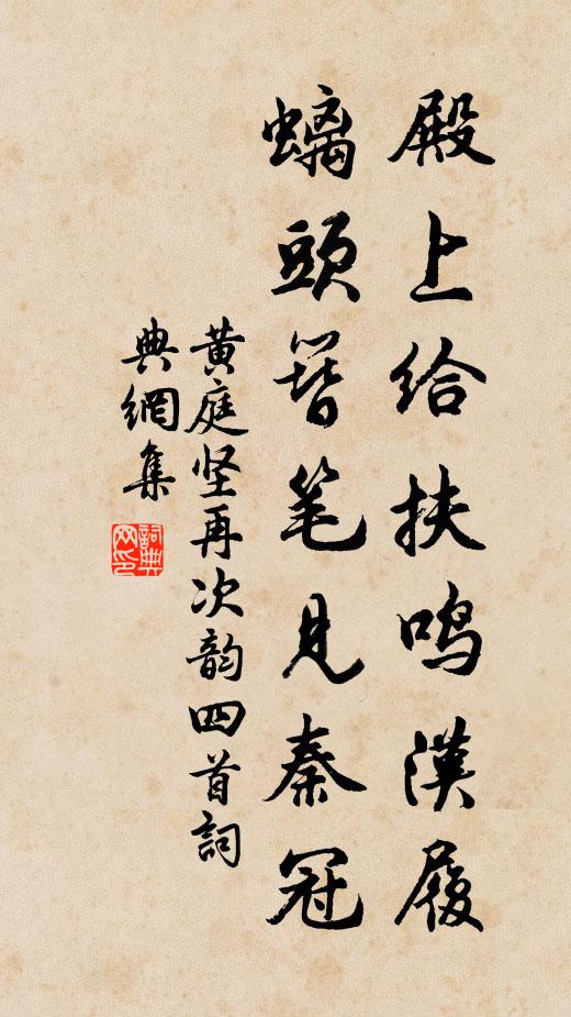 黄庭坚殿上给扶鸣汉履，螭头簪笔见秦冠书法作品欣赏