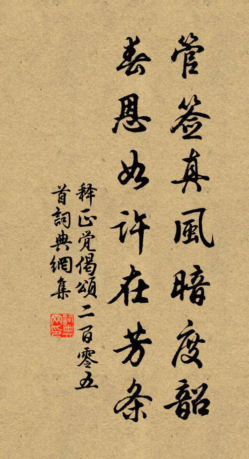 释正觉管签真风暗度韶，春恩如许在芳条书法作品欣赏