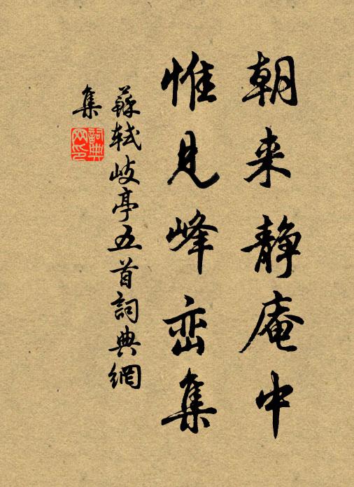 苏轼朝来静庵中，惟见峰峦集书法作品欣赏