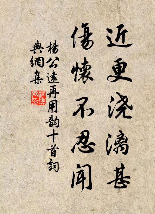杨公远近更浇漓甚，伤怀不忍闻书法作品欣赏
