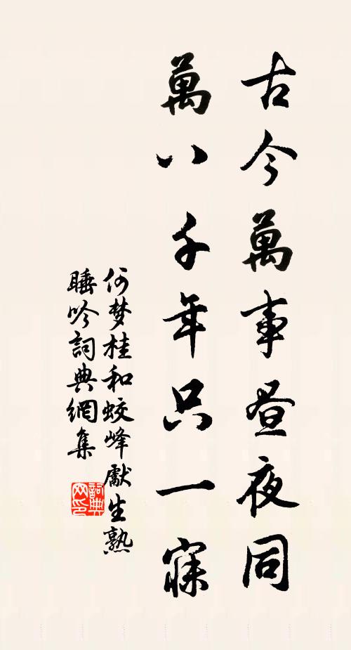 何梦桂古今万事昼夜同，万八千年只一寐书法作品欣赏