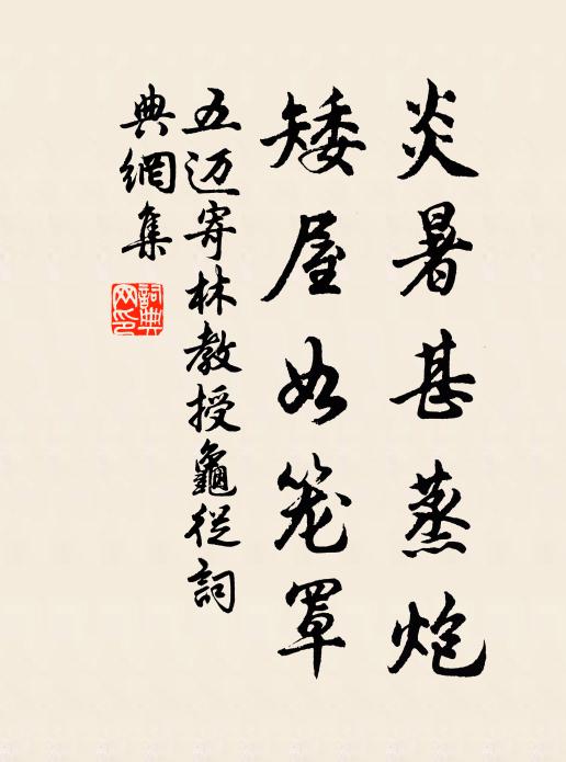 五迈炎暑甚蒸炮，矮屋如笼罩书法作品欣赏