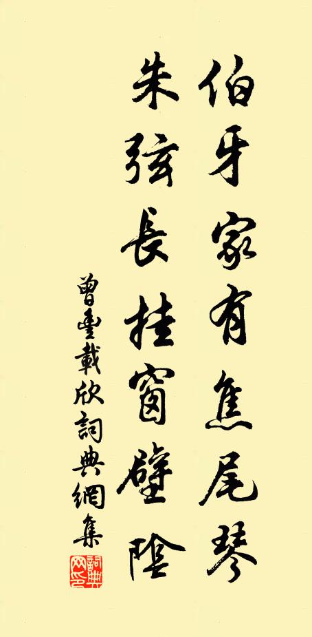 曾丰伯牙家有焦尾琴，朱弦长挂窗壁阴书法作品欣赏
