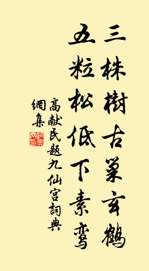 高献民三株树古巢玄鹤，五粒松低下素鸾书法作品欣赏