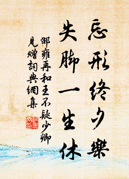 邵雍忘形终夕乐，失脚一生休书法作品欣赏