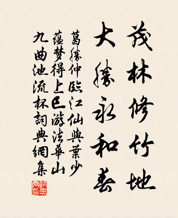 葛胜仲茂林修竹地，大胜永和春书法作品欣赏