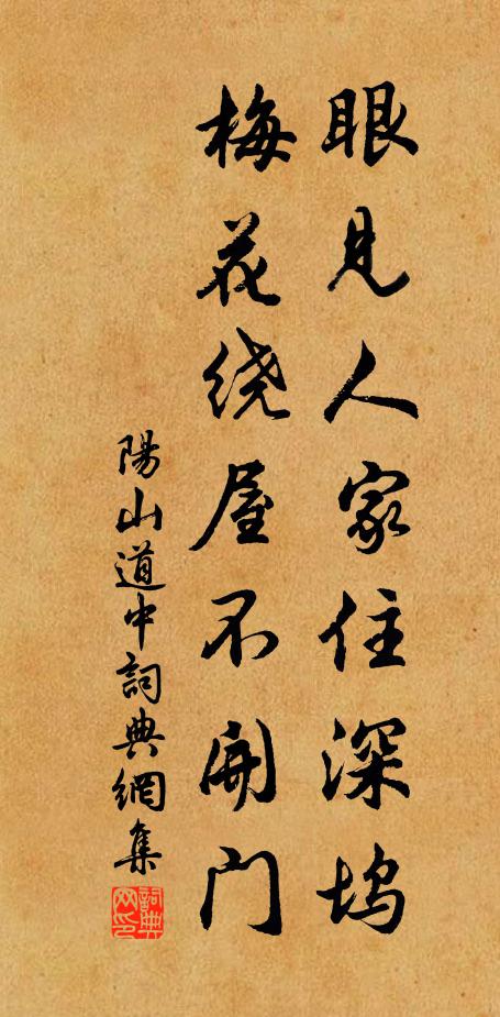 佚名眼见人家住深坞，梅花绕屋不开门书法作品欣赏