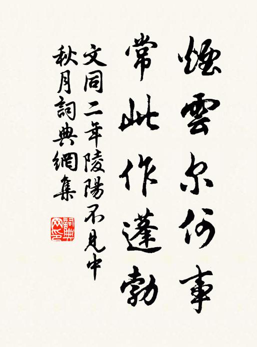 文同烟云尔何事，常此作蓬勃书法作品欣赏
