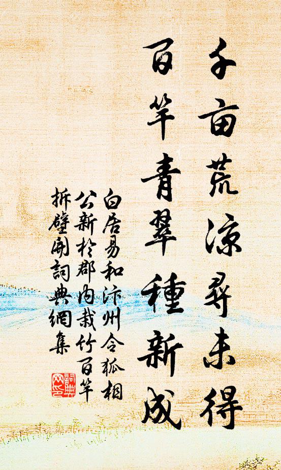 白居易千亩荒凉寻未得，百竿青翠种新成书法作品欣赏