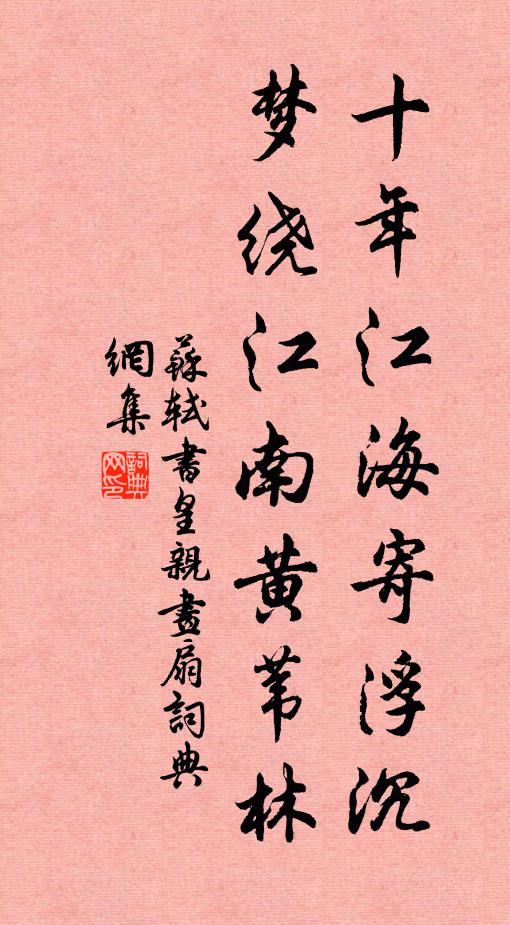 苏轼十年江海寄浮沉，梦绕江南黄苇林书法作品欣赏