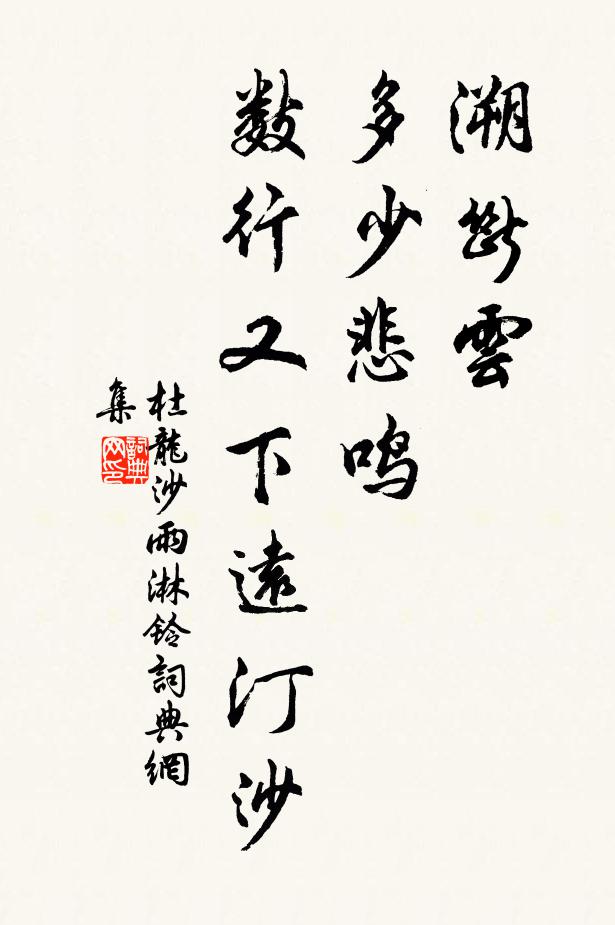 杜龙沙溯断云，多少悲鸣，数行又下远汀沙书法作品欣赏