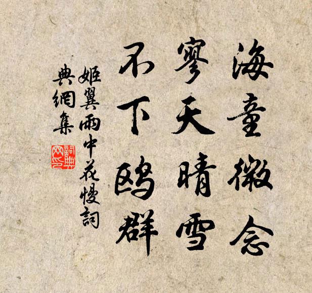 姬翼海童微念，寥天晴雪，不下鸥群书法作品欣赏