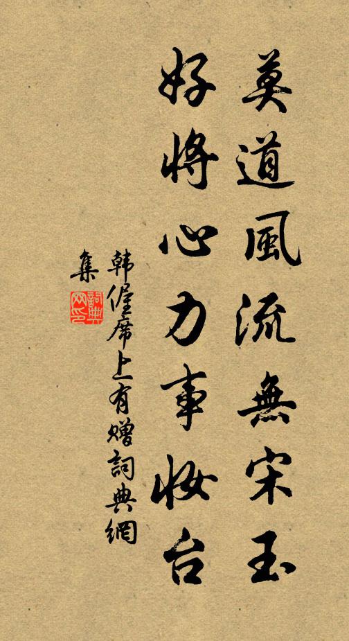 韩偓莫道风流无宋玉，好将心力事妆台书法作品欣赏
