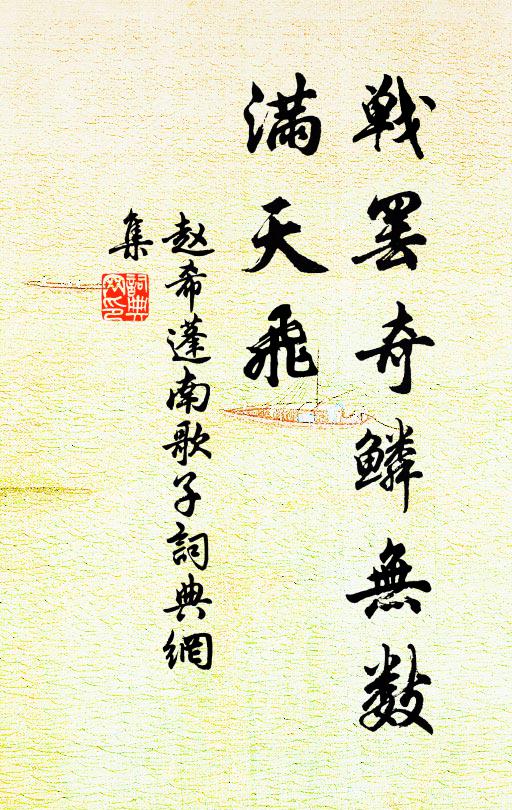 赵希蓬战罢奇鳞无数、满天飞书法作品欣赏