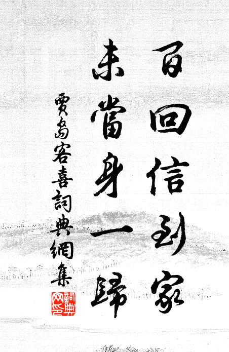 贾岛百回信到家，未当身一归书法作品欣赏
