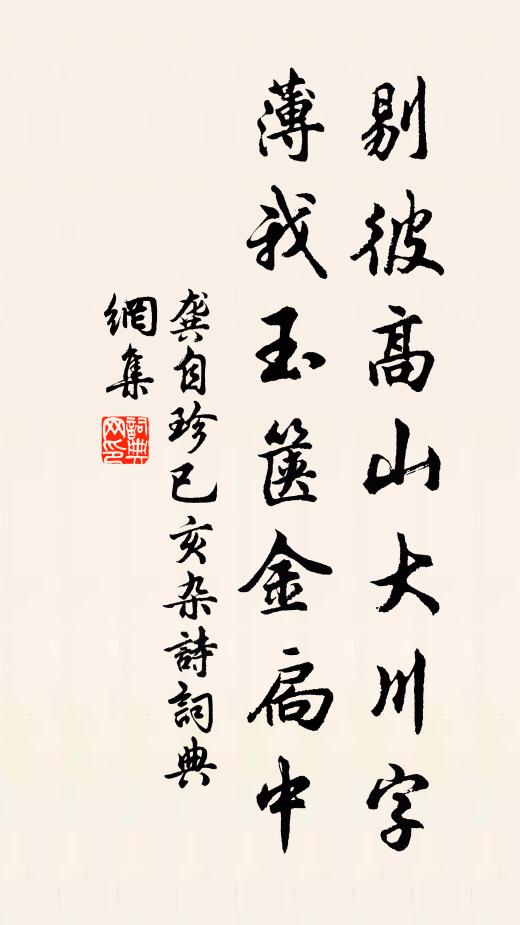 龚自珍剔彼高山大川字，薄我玉箧金扃中书法作品欣赏