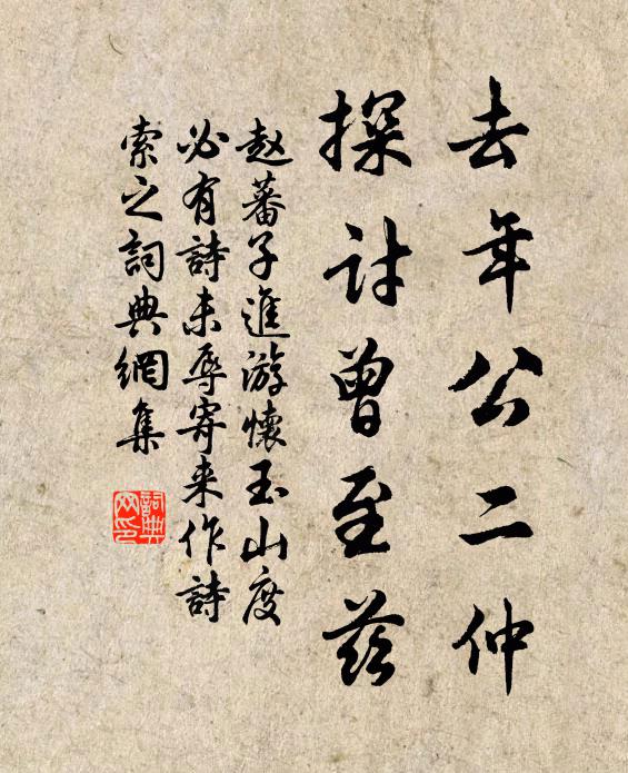 赵蕃去年公二仲，探讨曾至兹书法作品欣赏