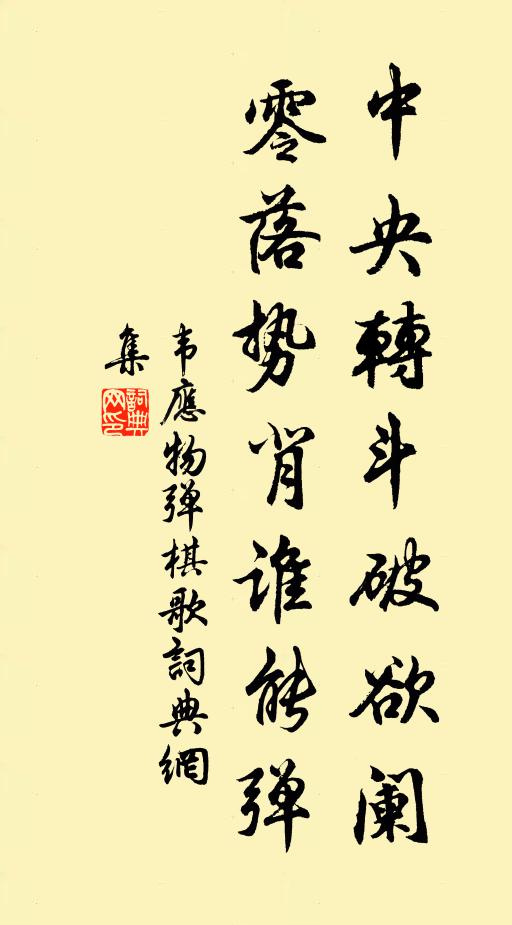 韦应物中央转斗破欲阑，零落势背谁能弹书法作品欣赏