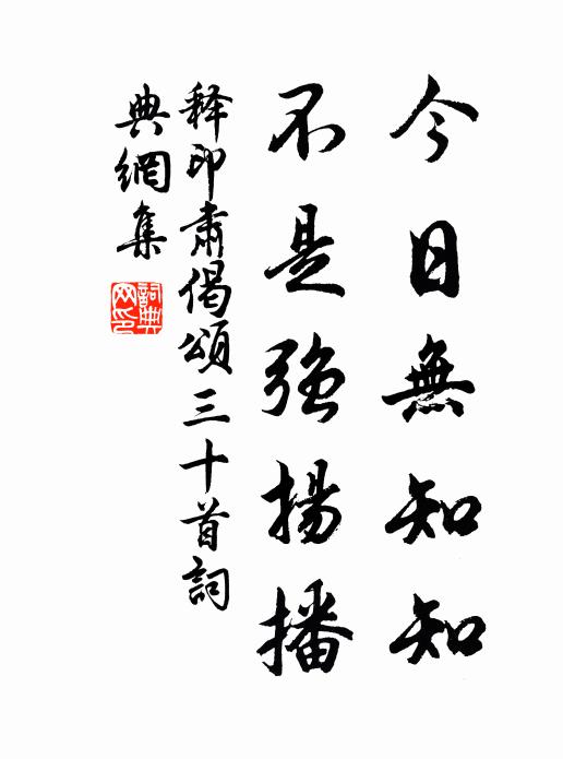 释印肃今日无知知，不是强扬播书法作品欣赏