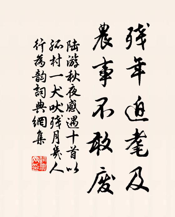 陆游残年迫耄及，农事不敢废书法作品欣赏