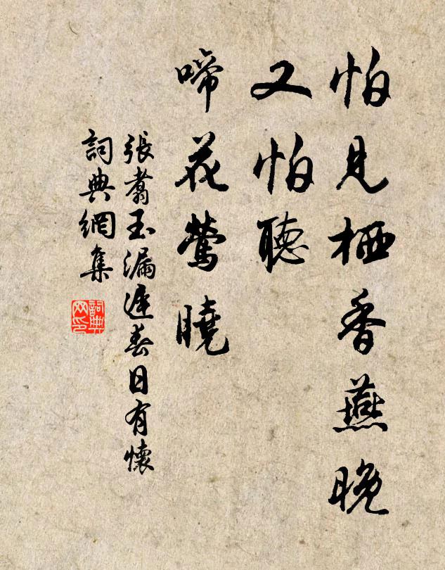 张翥怕见栖香燕晚，又怕听、啼花莺晓书法作品欣赏