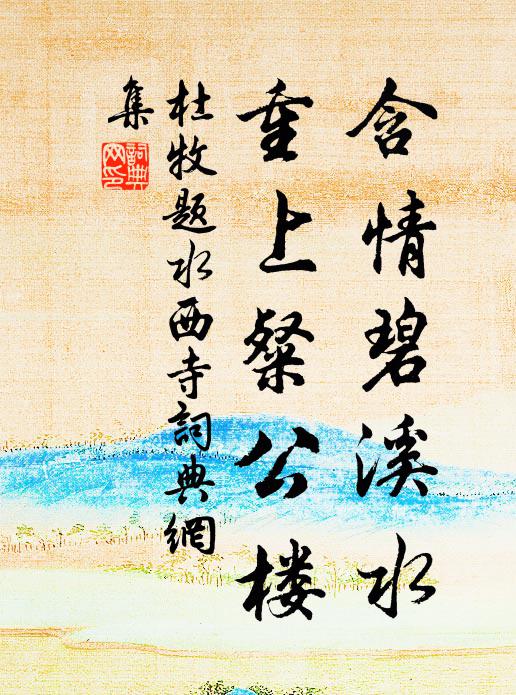 杜牧含情碧溪水，重上粲公楼书法作品欣赏