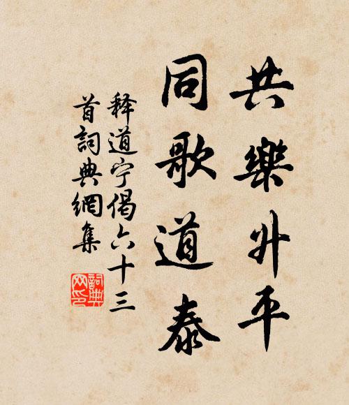 释道宁共乐升平，同歌道泰书法作品欣赏