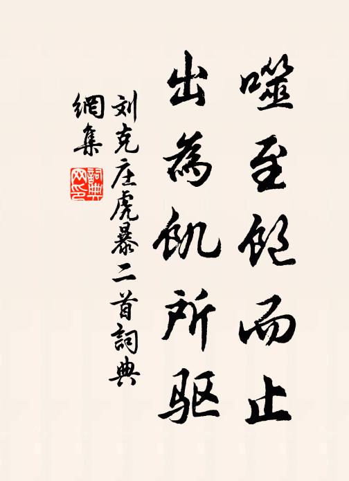 刘克庄噬至饱而止，出为饥所驱书法作品欣赏