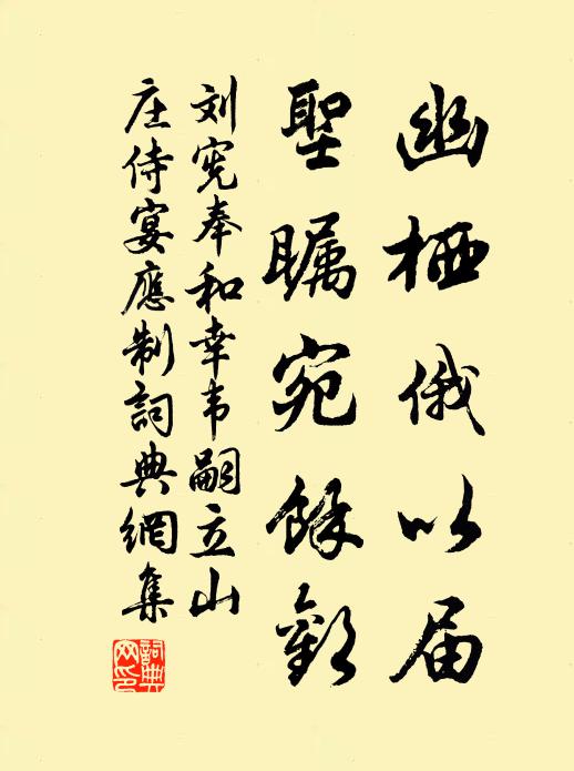 刘宪幽栖俄以届，圣瞩宛馀欢书法作品欣赏