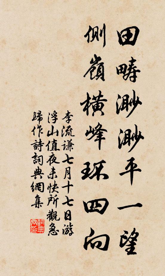 李流谦田畴渺渺平一望，侧岭横峰环四向书法作品欣赏