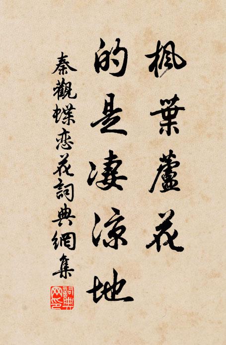 秦观枫叶芦花，的是凄凉地书法作品欣赏