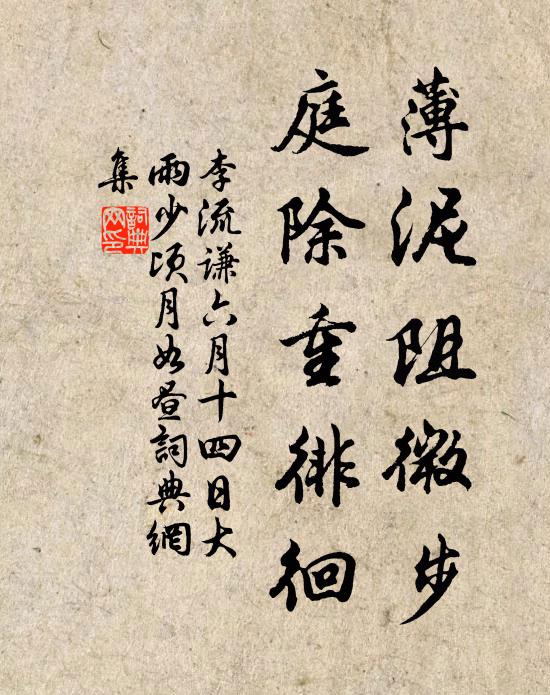 李流谦薄泥阻微步，庭除重徘徊书法作品欣赏