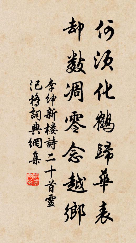 李绅何须化鹤归华表，却数凋零念越乡书法作品欣赏