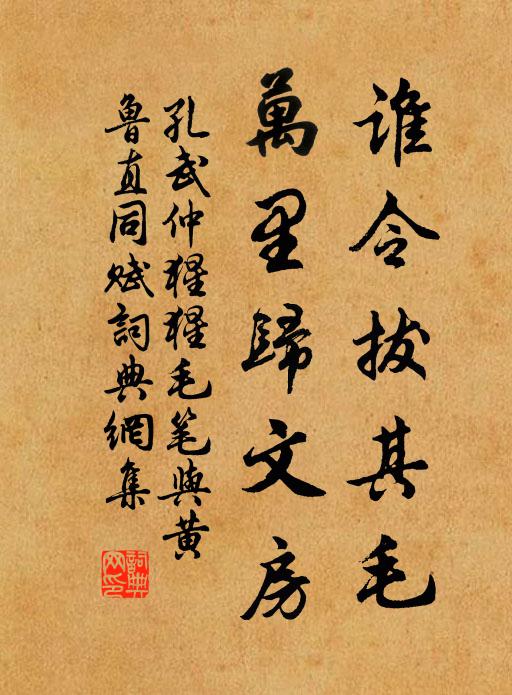 孔武仲谁令拔其毛，万里归文房书法作品欣赏