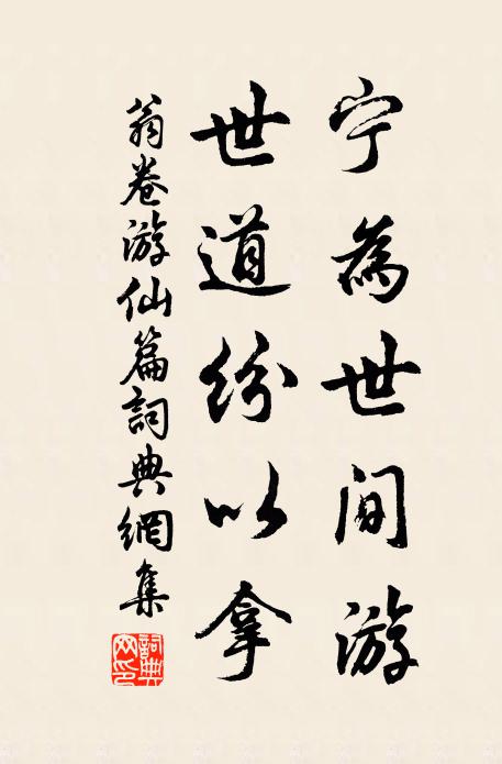 翁卷宁为世间游，世道纷以拿书法作品欣赏