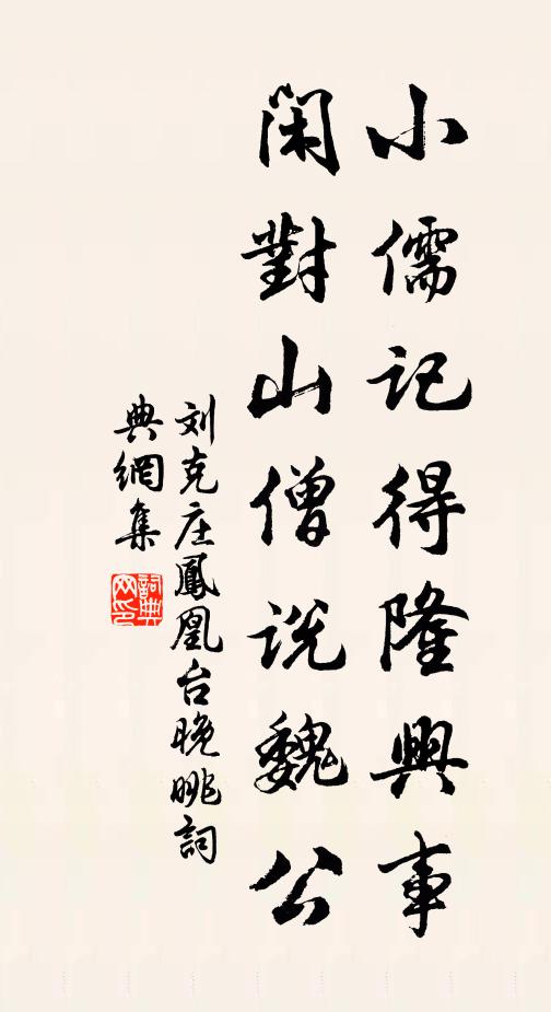 刘克庄小儒记得隆兴事，闲对山僧说魏公书法作品欣赏